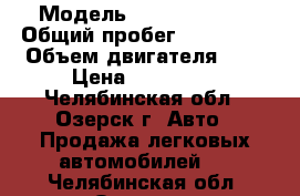  › Модель ­ FIAT Ducato › Общий пробег ­ 159 205 › Объем двигателя ­ 2 › Цена ­ 750 000 - Челябинская обл., Озерск г. Авто » Продажа легковых автомобилей   . Челябинская обл.,Озерск г.